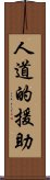 人道的援助 Scroll