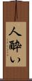人酔い Scroll