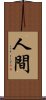 人間 Scroll