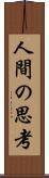 人間の思考 Scroll