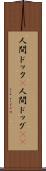 人間ドック(P) Scroll