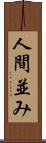 人間並み Scroll