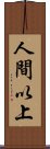 人間以上 Scroll