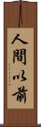 人間以前 Scroll