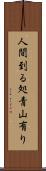 人間到る処青山有り Scroll