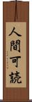 人間可読 Scroll