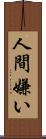 人間嫌い Scroll