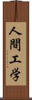 人間工学 Scroll