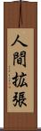 人間拡張 Scroll