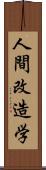 人間改造学 Scroll