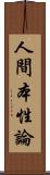 人間本性論 Scroll