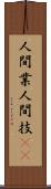人間業 Scroll