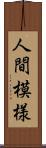 人間模様 Scroll