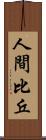 人間比丘 Scroll