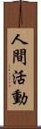 人間活動 Scroll