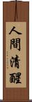 人間清醒 Scroll