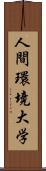 人間環境大学 Scroll