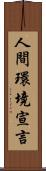 人間環境宣言 Scroll