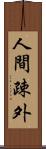 人間疎外 Scroll
