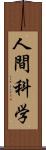 人間科学 Scroll