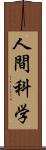 人間科学 Scroll