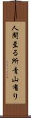 人間至る所青山有り Scroll