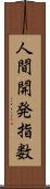 人間開発指数 Scroll