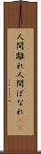 人間離れ Scroll
