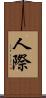 人際 Scroll