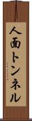 人面トンネル Scroll