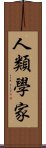 人類學家 Scroll