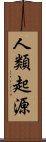 人類起源 Scroll