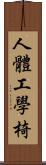 人體工學椅 Scroll