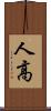 人高 Scroll
