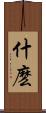 什麽 Scroll