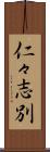 仁々志別 Scroll