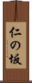 仁の坂 Scroll