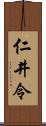 仁井令 Scroll