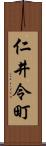 仁井令町 Scroll