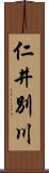 仁井別川 Scroll