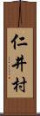 仁井村 Scroll