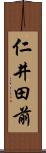 仁井田前 Scroll