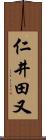 仁井田又 Scroll