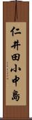 仁井田小中島 Scroll