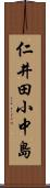 仁井田小中島 Scroll