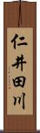 仁井田川 Scroll