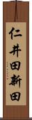 仁井田新田 Scroll