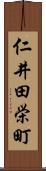 仁井田栄町 Scroll