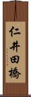 仁井田橋 Scroll