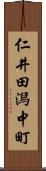 仁井田潟中町 Scroll